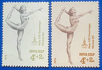 2 марки СССР 1979 спорт олимпиада Москва-80 гимнастика разновид разный цвет MNH