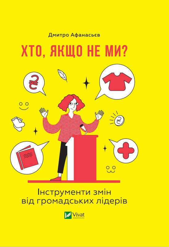 Книга Хто, якщо не ми? Інструменти змін громадських лідерів. Дмитро Афанасьєв