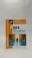 Ключників С. Аура людини: зміцнення, гармонізація, захист (б/у).