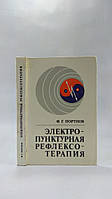 Портнов Ф. Электропунктурная рефлексотерапия (б/у).