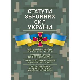 Військові статути збройних сил України (м обкл)