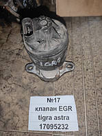 No17 Б/у Клапан EGR 17095232 для Opel Astra F Tigra 1991-1998