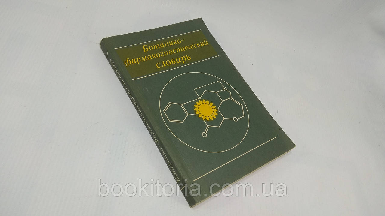 Блискуча К. та ін. Ботаніко-фармакогнійський словник (б/у).
