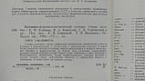 Блискуча К. та ін. Ботаніко-фармакогнійський словник (б/у)., фото 5
