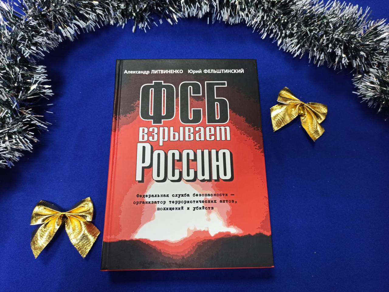 ФСБ підриває Росію О. Литвиненко, Ю. Фельштинський