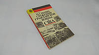 Бурин С. На полях сражений гражданской войны в США (б/у).
