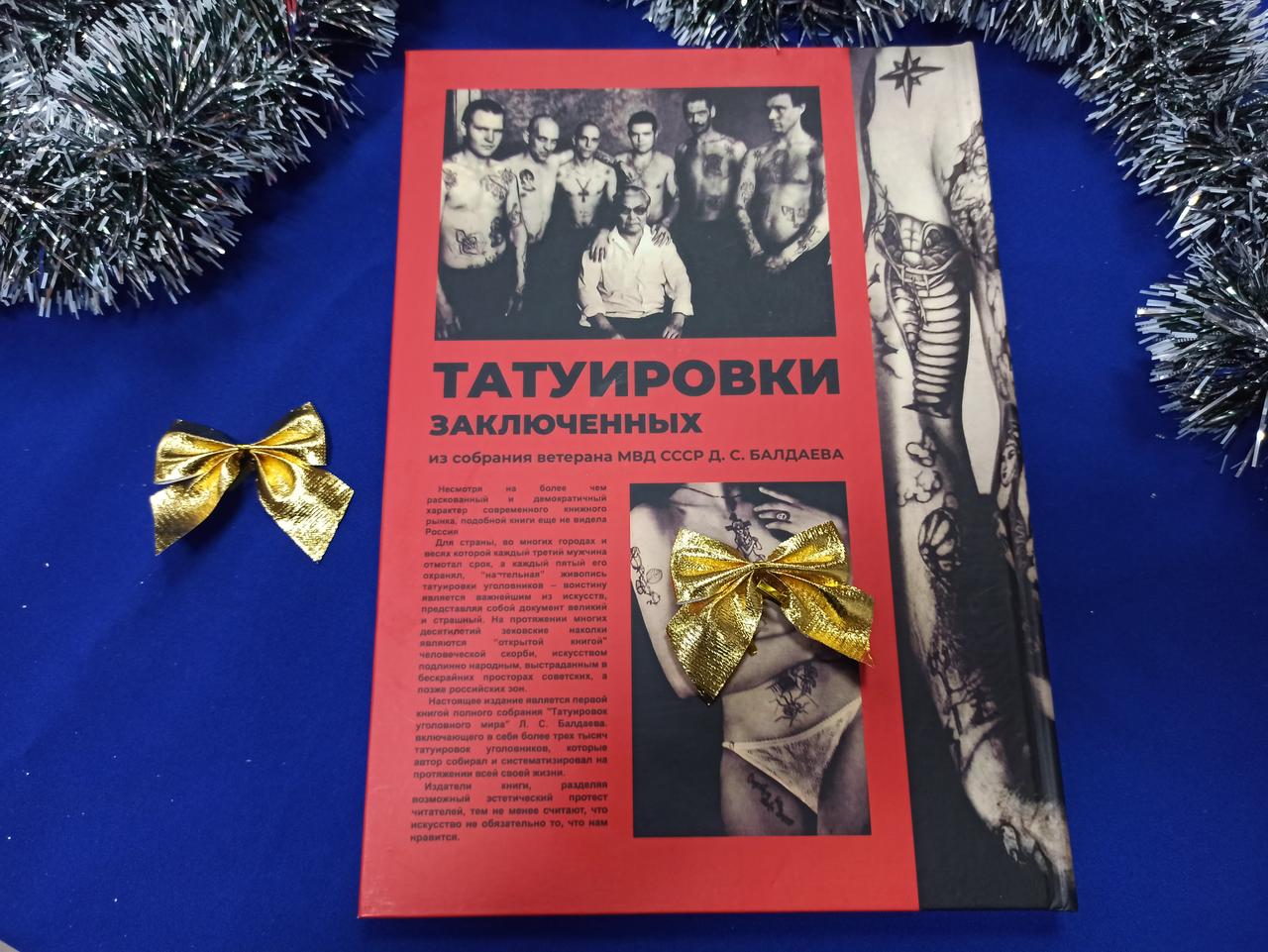 Татуировки Заключенных. Альбом. Балдаев Д. С. (ID#1616642108.