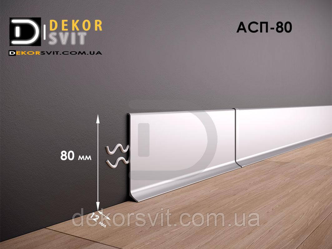 Плінтус накладний алюмінієвий 80 мм .Срібло, фото 1