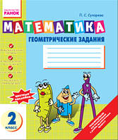 Математика. Геометричні завдання: Зошит для 2 класу