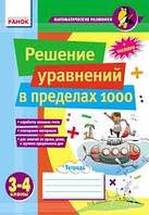 Решение уравнений в пределах 1000. 3–4 классы