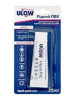 Рідка латка ULOW (рідкий ПВХ)