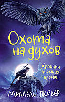 Книга Хроники темных времен. Книга 6. Охота на духов. Автор - Мишель Пейвер