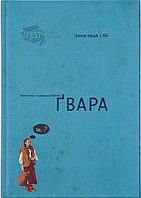 Книга Ґвара. Автентична львівська абетка (ВСЛ)