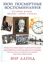 Книга Мои посмертные воспоминания. История жизни Йосефа "Томи" Лапида. Автор - Яир Лапид