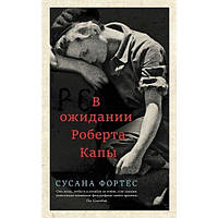 Книга В ожидании Роберта Капы. Автор - Сусана Фортес