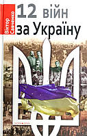 Книга 12 війн за Україну. Автор - Віктор Савченко (Нора-Друк)