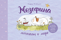 Книга Жозефина мечтает о море. Автор - Андреас Х. Шмахтл