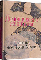 Книга Демонические женщины: повести и рассказы. Автор - Леопольд фон Захер-Мазох