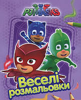 Веселі розмальовки Герої в масках. (бузкова) PJ Masks (Перо)