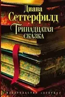 «Тринадцята казка» Сеттерфилд Д.