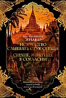 Искусство слышать стук сердца. Сердце, живущее в согласии