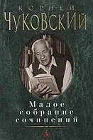 «Мале зібрання творів» Чуковський К.