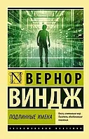 Подлинные имена и выход за пределы киберпространства