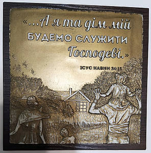 Барельєф "А я та дім мій будемо служити Господеві!"