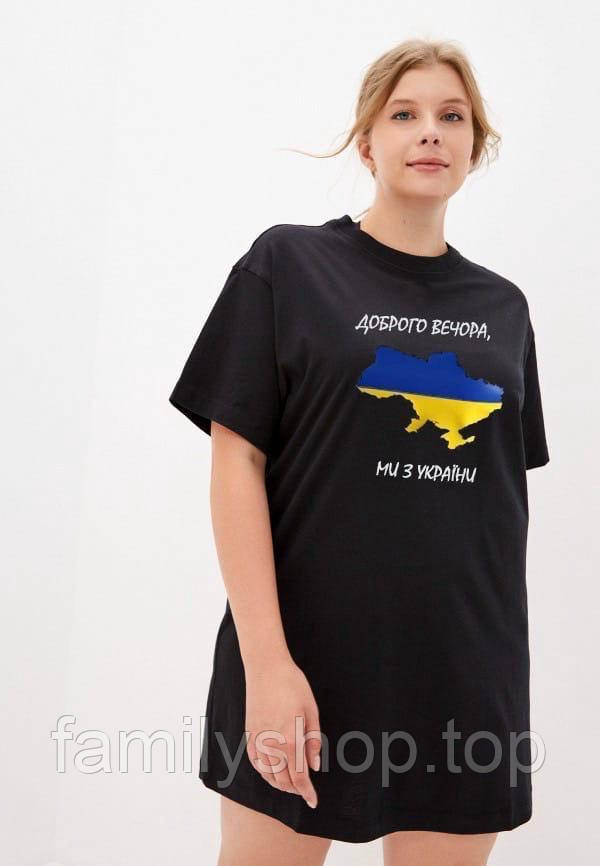 Довга жіноча футболка "Доброго вічора, мі з Україні" чорна патріотична, великого розміру 48/50, 52/54