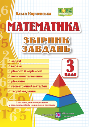 Математика. 3 клас. Збірник завдань