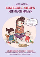 Большая книга ленивой мамы. Быкова Анна