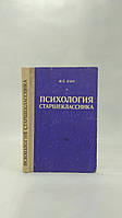 Кон І. Психологія старшокласника (б/у).