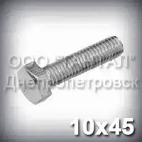 Болт М10х45 міцність 8.8 оцинкований DIN 933 (ГОСТ 7805-70, ГОСТ 7798-70)