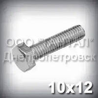 Болт М10х12 міцність 8.8 оцинкований DIN 933 (ГОСТ 7805-70, ГОСТ 7798-70)
