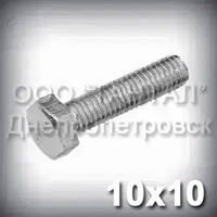 Болт М10х10 міцність 8.8 оцинкований DIN 933 (ГОСТ 7805-70, ГОСТ 7798-70)