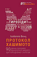 Протокол Хашимото. 90-денна програма відновлення здоров я щитоподібної залози. Венц І.