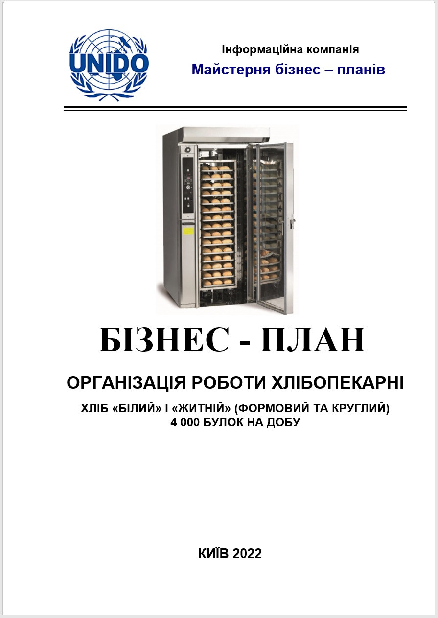 Бізнес-план (ТЕО) пекарні-хлібобулочного підприємства. Виробництво випікання булок. Хліб білий житній формовий, фото 1