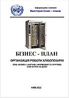 Бизнес-план (ТЭО) пекарни-хлебобулочного предприятия. Производство выпекание булок. Хлеб белый ржаной формовой