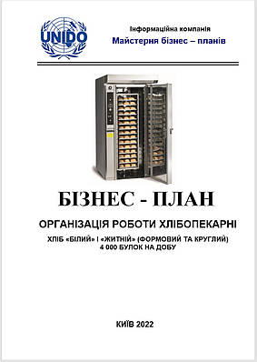 Бізнес-план (ТЕО) пекарні-хлібобулочного підприємства. Виробництво випікання булок. Хліб білий житній формовий