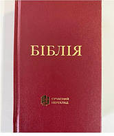 Біблія червоного кольору, сучасний переклад Р. Турконяка 2020 р, 12х18 см