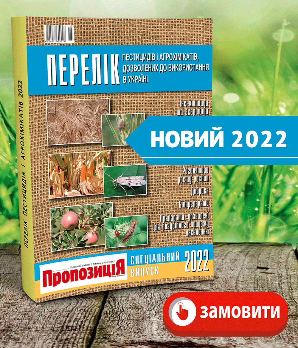 Перелік пестицидів та агрохімікатів, дозволених до використання в Україні. 2022 р.