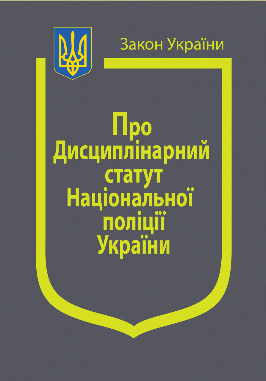 Закон України Про Дисциплінарний статут Національної поліції України