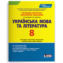 8 клас Українська мова та література Тестовий контроль результатів навчання Заболотний В.В. Літера