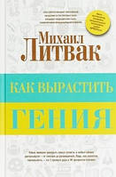 Как вырастить гения. Михаил Литвак