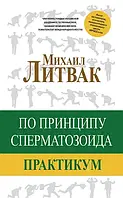 По принципу сперматозоида. Практикум. Михаил Литвак