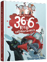 Детские украинские сказки `36 і 6 котів-рятувальників` Книги для самых маленьких