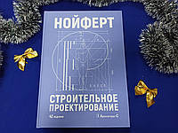 Нойферт Ернст. Будівельне проектування. 42-е видання (повне) перероблене та доповнене