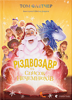 Автор - Том Флетчер. Книга Різдвозавр та список Нечемнюхів (тверд.) (Укр.) (Видавництво Старого Лева)