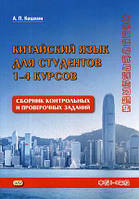 Автор - Кошкин Андрей Павлович. Книга Китайский язык для студентов 1-4 курсов. Сборник контрольных и