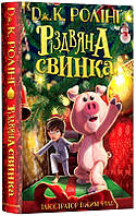 Автор - Джоан Ролінґ. Книга Різдвяна свинка (тверд.) (Укр.) (А-БА-БА-ГА-ЛА-МА-ГА)